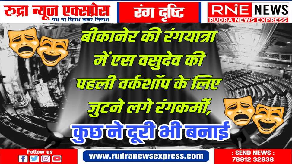 कुछ रंगकर्मी नहीं आ रहे थे साथ, नयों को जोड़ने की पहल, तैयारियां शुरू हो गई