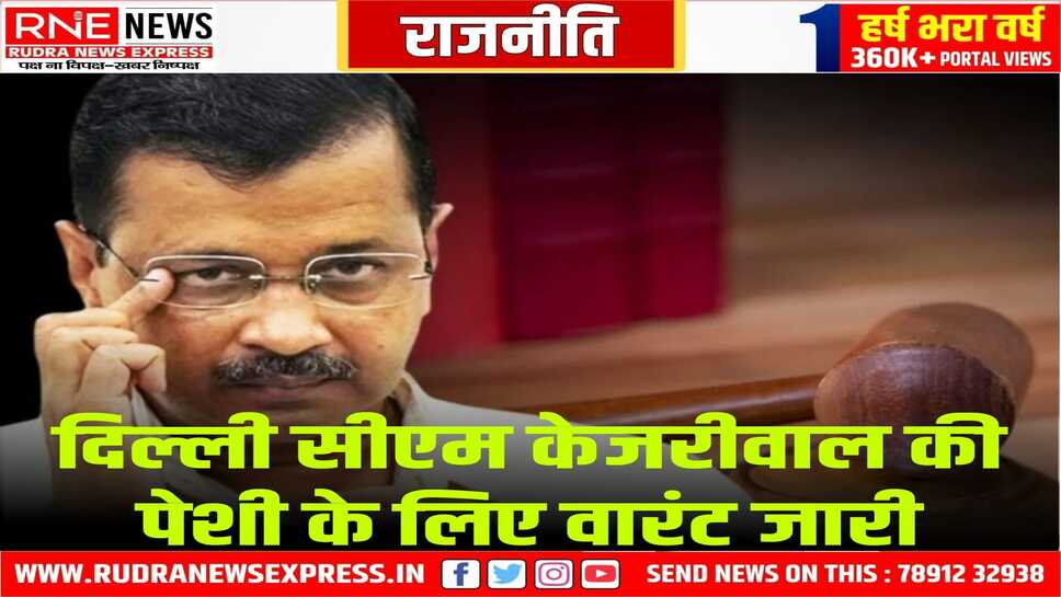 केजरीवाल की फिर बढ़ी मुश्किलें, ईडी की चार्ज शीट पर कोर्ट ने जारी किया वारंट