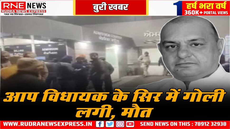 AAP MLA गुरप्रीत गोगी की गोली लगने से मौत, पुलिस कर रही जांच- कैसे लगी गोली?