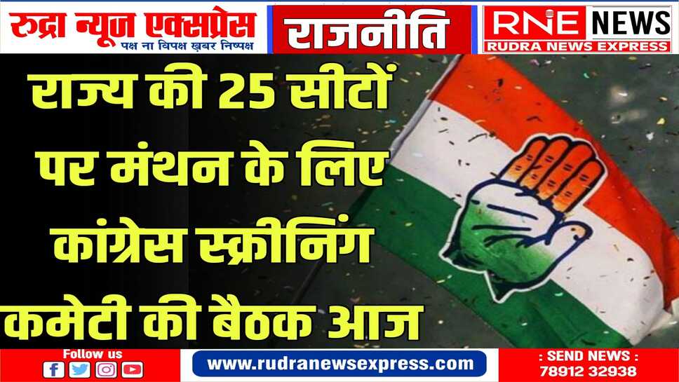 दोपहर बाद दिल्ली में कांग्रेस के वार रूम में होगी बैठक