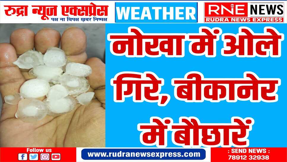 गिरगिट-सा मौसम : धूप, धूल, बादल, बौछारें, ओले, धो दिया तापमान