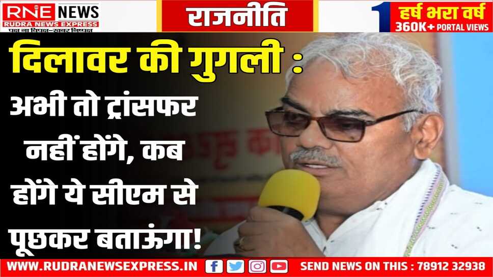दिलावर बोले, शिक्षा विभाग में अभी तबादले नहीं होंगे