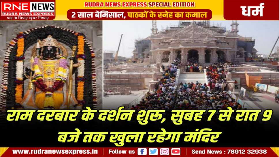 अयोध्या में श्रद्धालुओं के दर्शन के लिए खुल गया राम दरबार, गंगा दशहरे के दिन हुई थी स्थापना, सामान्य दर्शन के लिए कोई पास नहीं