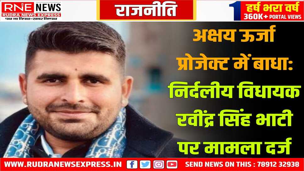 विधायक रवींद्र सिंह भाटी के खिलाफ मामला दर्ज, नेशनल सोलर एनर्जी फेडरेशन की शिकायत पर मामला दर्ज हुआ