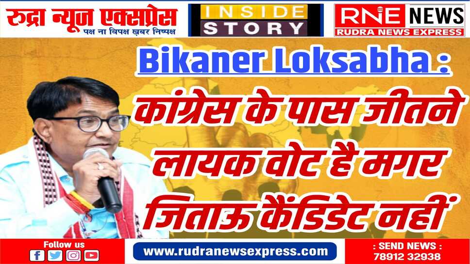 बीकानेर की लोकसभा सीट पर कांग्रेस के वोट हैं, बशर्ते चुनाव विधानसभा की तर्ज पर लड़े