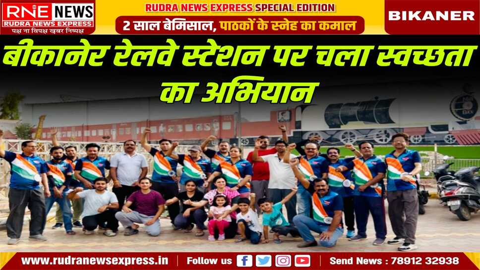 Bikaner : ‘ऑवर फॉर नेशन’ का तीसरा रविवार सफाई को समर्पित, बच्चों-बड़ों ने मिलकर दिखाया स्वच्छता का जज़्बा
