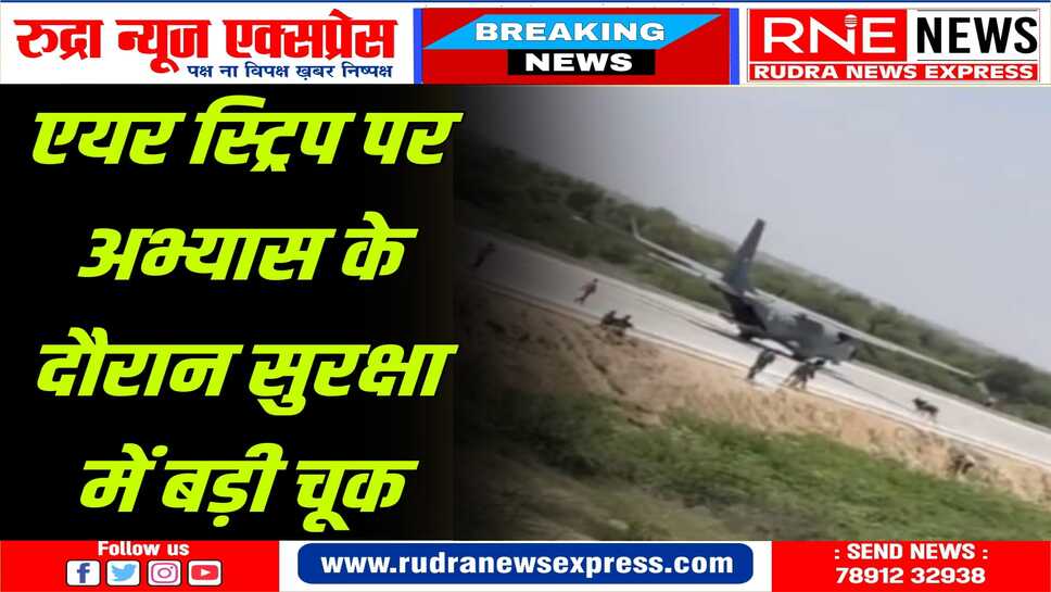 एयर स्ट्रिप पर पहुंचा बैल, गरुड़ कमांडो में मची अफरा तफरी