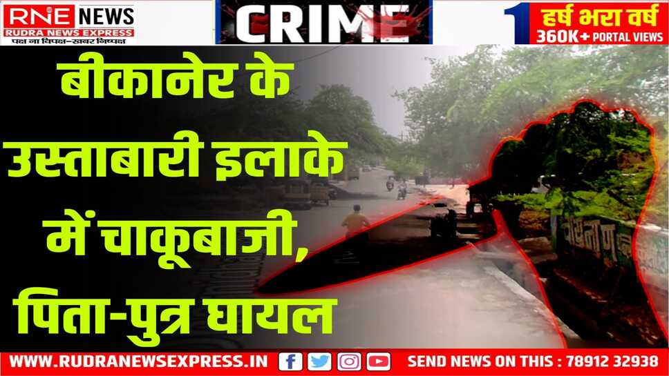 बीकानेर: चाकू लगने से घायल महेश व्यास, शंकरलाल व्यास को घायल हालत में पीबीएम हॉस्पिटल पहुंचाया