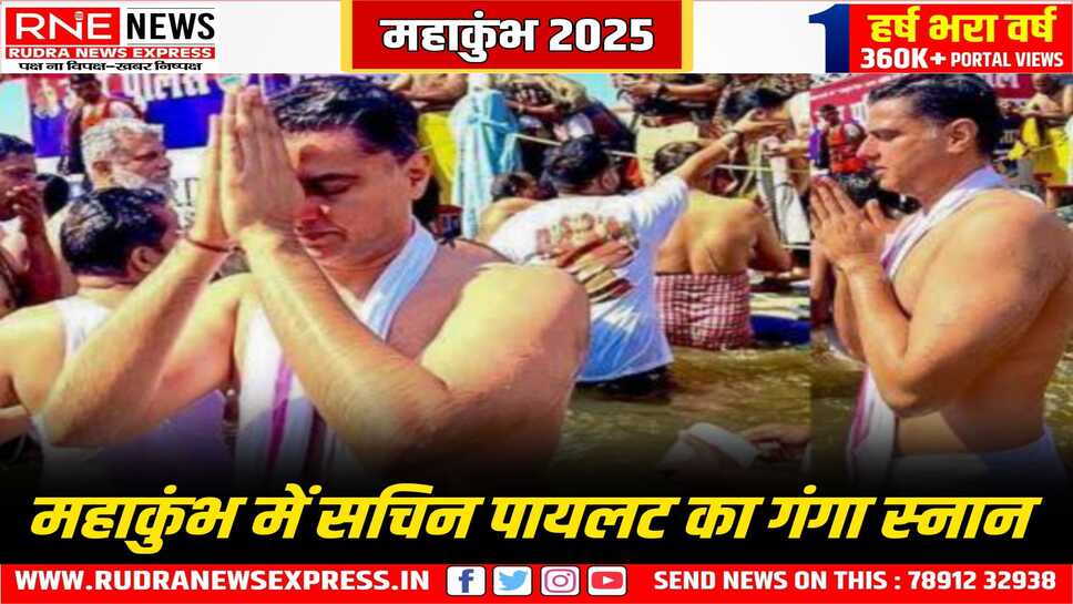 कांग्रेस नेता व  पूर्व डिप्टी सीएम पायलट ने गंगा में डुबकी लगाई, त्रिवेणी घाट पर स्नान किया, जय गंगा मैया का उद्घोष