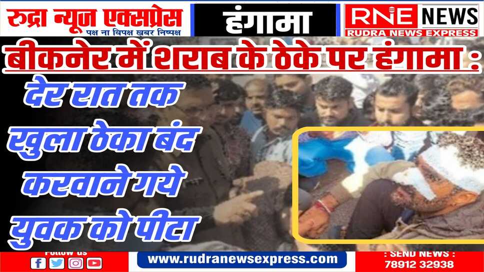 आरोप : पुलिस-आबकारी अधिकारियों ने एकबारगी ठेका बंद करवाया, 24 घंटे में फिर वही हालात