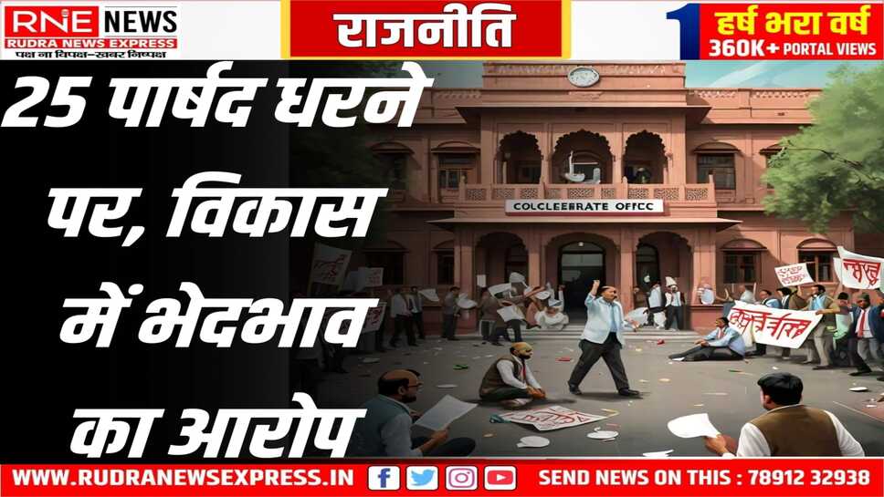 Bikaner : कांग्रेस पार्षद भेदभाव का आरोप लगा धरने पर बैठे,टेंडर जारी नहीं होने पर आक्रोश