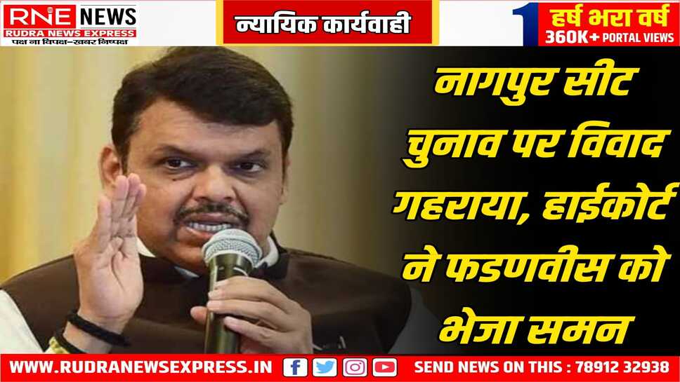 देवेंद्र फडणवीस की जीत पर सवाल, नोटिस जारी हुआ, फडणवीस के खिलाफ कोर्ट में याचिका, उस पर समन जारी हुआ