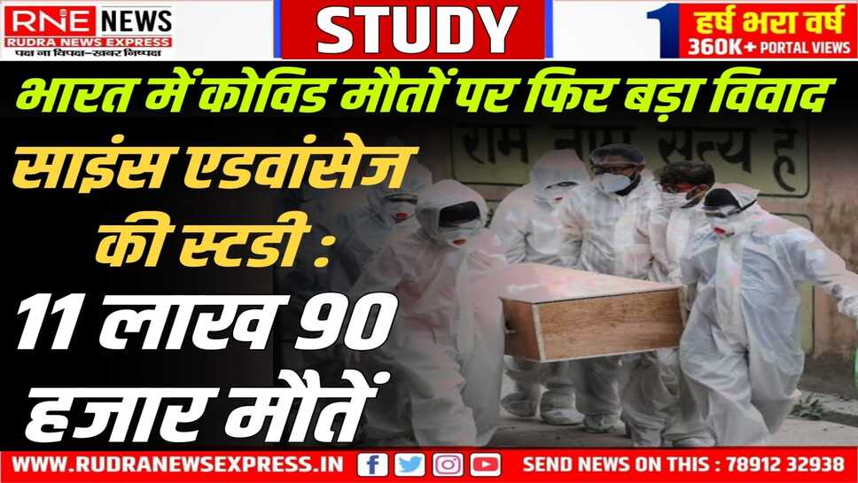 Science Advances-कोविड से 11.90 लाख मौतें, भारत सरकार-ये स्टडी गलत