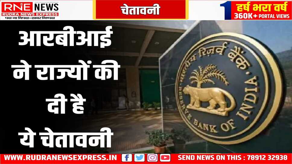 आरबीआई की चेतावनी : मुफ्त योजनाओं से बर्बाद हो सकते हैं राज्य