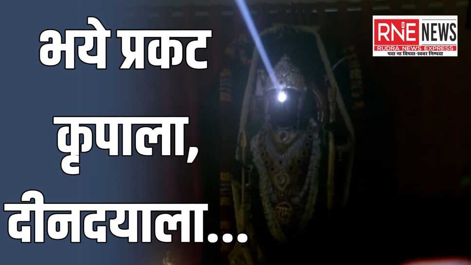 लाखों श्रद्धालुओं की मौजूदगी में रामनवमी पर रामलला का हुआ सूर्य अभिषेक (देखे वीडीयो)