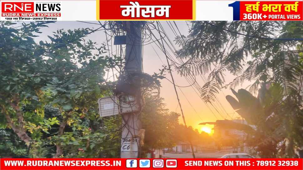 मौसम : सुबह आज भी ठंडी रही, धीरे धीरे बढ़ेगी सर्दी