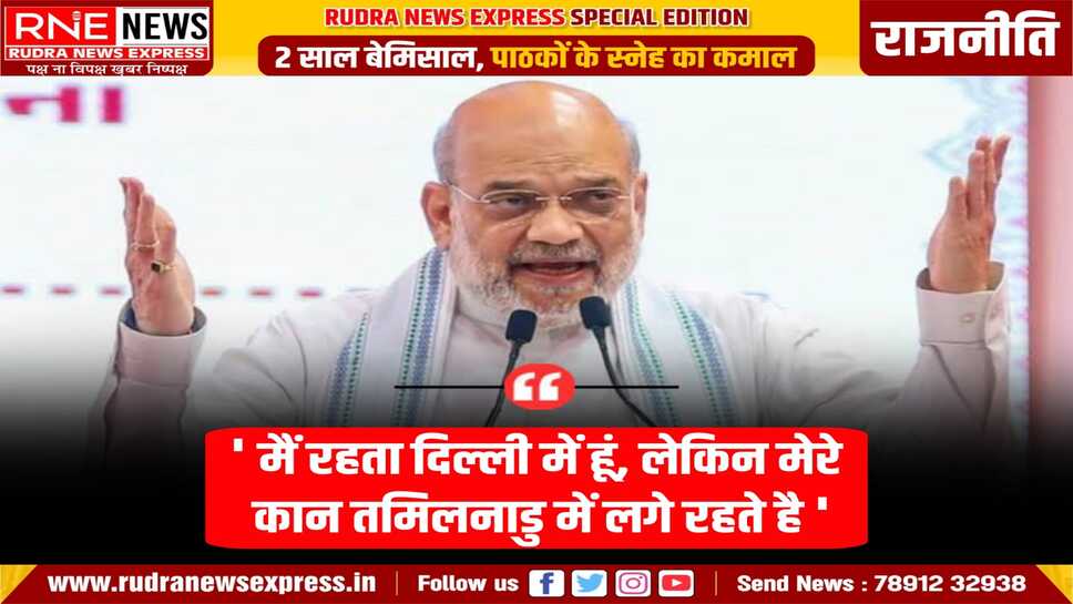 गृहमन्त्री अमित शाह ने मिशन तमिलनाडु आरम्भ किया, भाजपा की हुई बड़ी बैठक