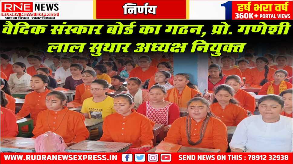 वैदिक संस्कार बोर्ड के गठन को सरकार ने मंजूरी दी, पहली बार गठित हो रहा है ये बोर्ड, वैदिक विज्ञान को बताने का प्रयास