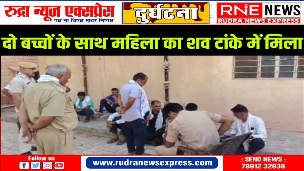 NAGAUR : दो बच्चों के साथ डूबी महिला, जांच कर रही पुलिस