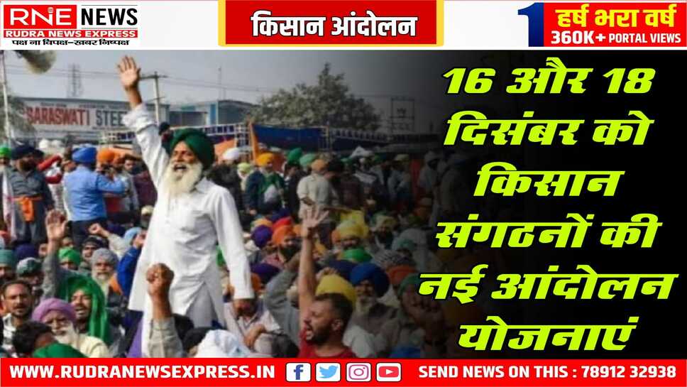 किसानों ने दिल्ली मार्च टाला, 16 दिसम्बर को ट्रैक्टर मार्च, 18 को ट्रेन रोकेंगे अब, आंदोलन तेज करेंगे