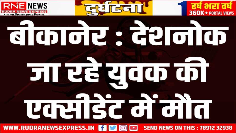 BIKANER : बाइक पर देशनोक दर्शन करने जा रहा युवक, नील गाय से टकराकर गिरा, मौत