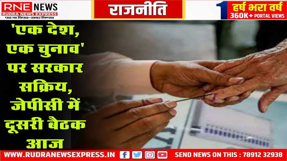 एक देश एक चुनाव विधेयक पर आज संसदीय पैनल की बैठक, विधेयक को सरकार ने विचार के लिए जेपीसी के पास भेजा हुआ है