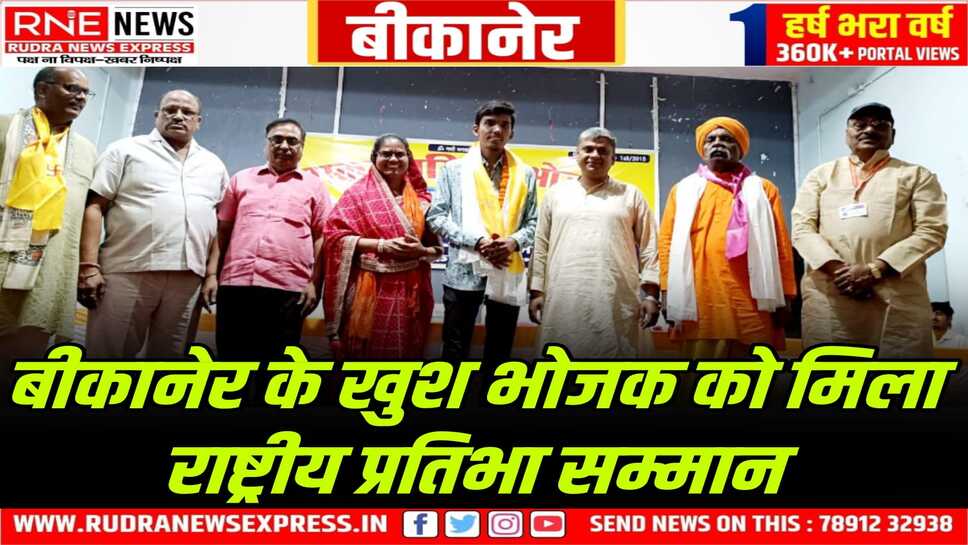 Bikaner: खेल प्रेमी खुश भोजक खेल प्रतिभा सम्मान से सम्मानित, बिहार के भोजपुर आरा शहर में हुआ सम्मान