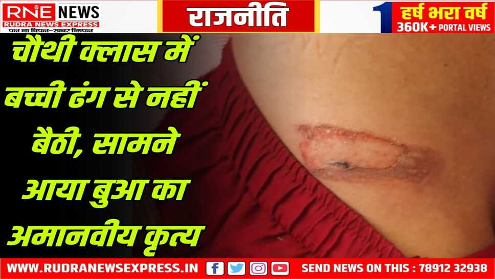 रोते हुए बोली मासूम.. बुआ मारती है, रोटी नहीं देती, मुझे घर मत भेजो
