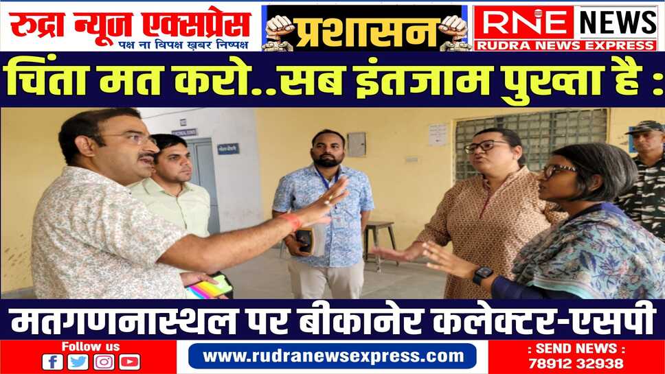 Bikaner : कलेक्टर नम्रता, एसपी तेजस्वनी ने मतगणना स्थल का मुआयना किया