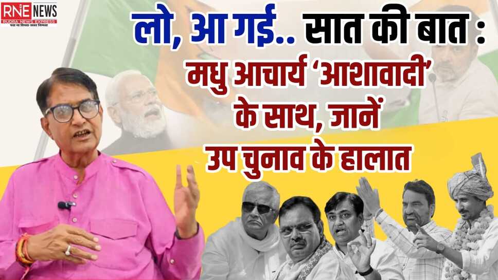‘मधु-मत’ में देखें: हाथ का साथ, हनुमान का हठ, बीएपी की रट के बीच बीजेपी की नई रणनीति
