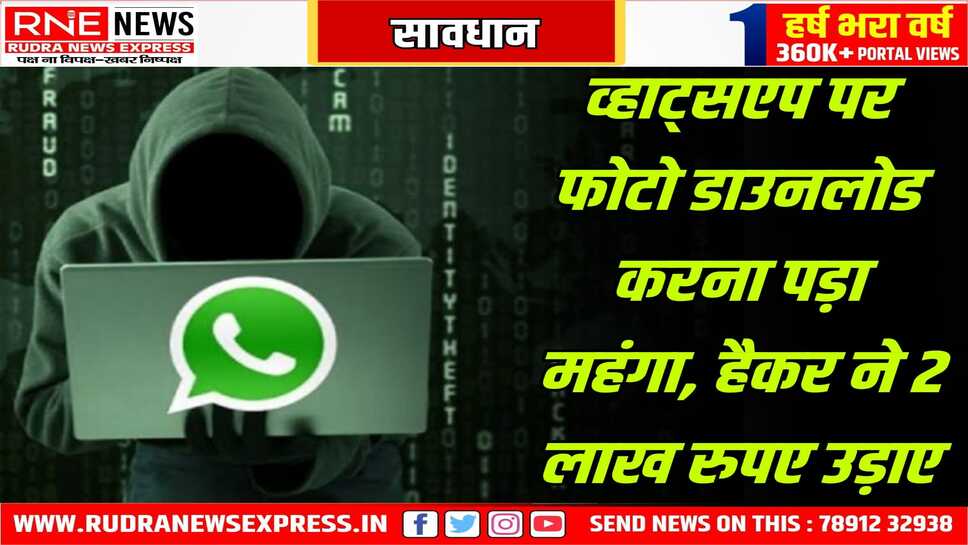 सावधान : व्हाट्सएप पर आया फोटो डाउनलोड न करें, गच्चा खा जायेंगे