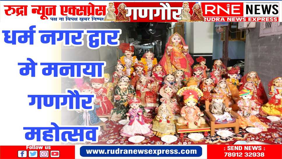 गणगौर महोत्सव में 125 वर्ष प्राचीन माँ गवरजा की आरती कर मनोकामनाएं की