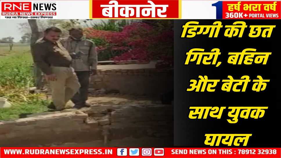 Khajuwala : सफाई करते डिग्गी की छत गिरी, बहिन-बेटी सहित पिता घायल, पीबीएम रैफर