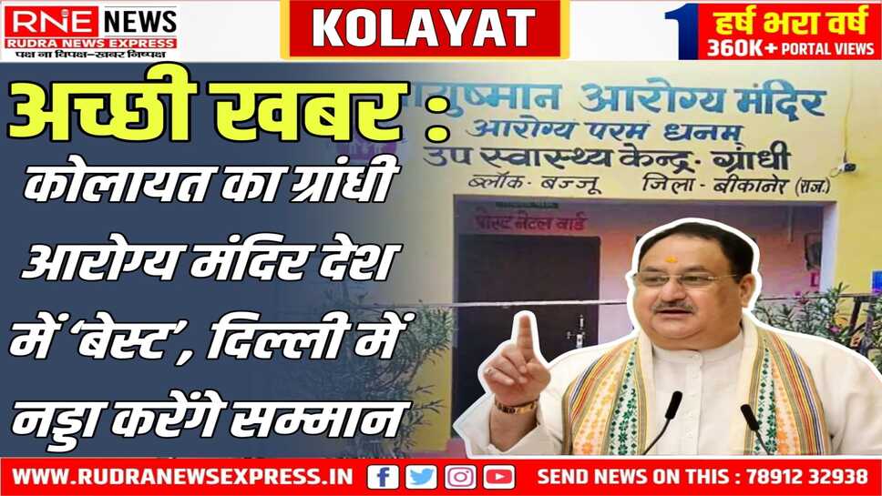 केन्द्रीय मंत्री जे.पी.नड्डा दिल्ली में सम्मानित करेंगे, बीकानेर के सीएमएचओ गुप्ता, डिप्टी सीएमएचओ तनेजा जाएंगे