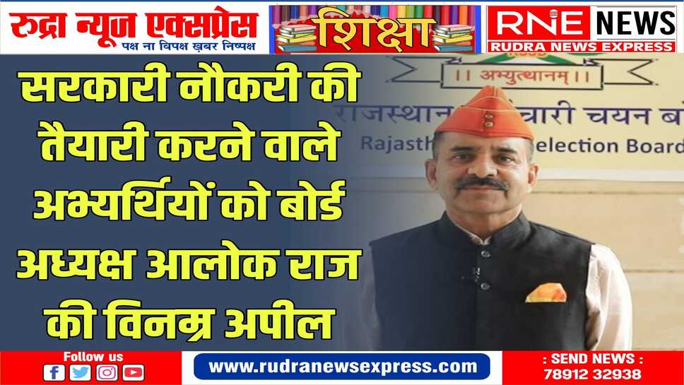 फर्जीवाड़े को रोकने के लिए अध्यक्ष आलोक राज ने की अपील