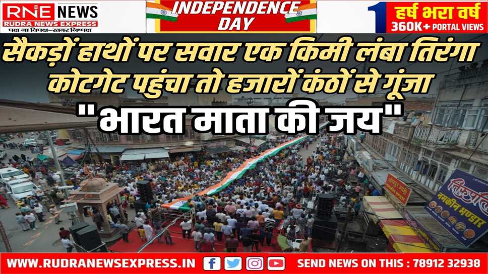 Bikaner : अनूठा तिरंगा उत्सव, एक किमी लंबा तिरंगा थाम हजारों सड़क पर उतरे