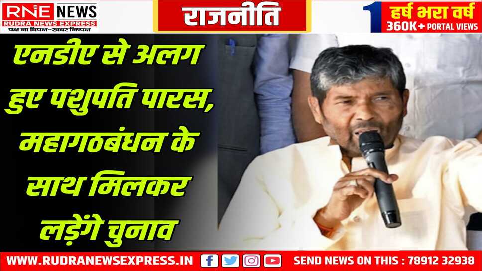 पशुपति पारस शामिल होंगे विपक्ष के महागठबंधन में, तेजस्वी यादव ने दिए संकेत, एनडीए से अलग हुए हैं पशुपति