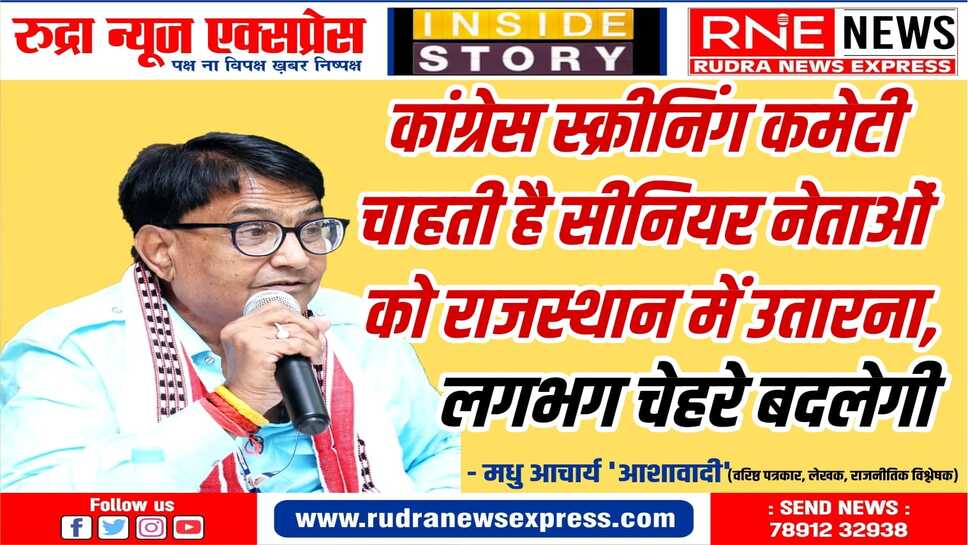 गहलोत, पायलट, डोटासरा, भाया, चौधरी जैसे वरिष्ठ नेताओं के नाम पर चर्चा