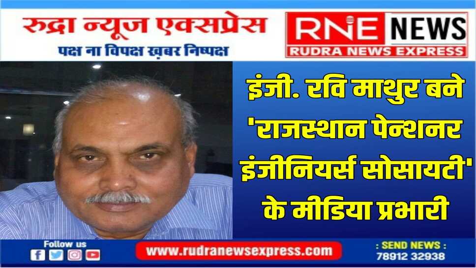सोसायटी ने माथुर सहित 5 जनों को विभिन्न उपसमितियों का प्रभार दिया