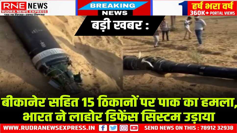 बीकानेर, फलोदी, उत्तरलाई सहित 15 ठिकानों पर पाकिस्तान का हमला, एयरफोर्स ने नाकाम किया,16 भारतीयों की मौत