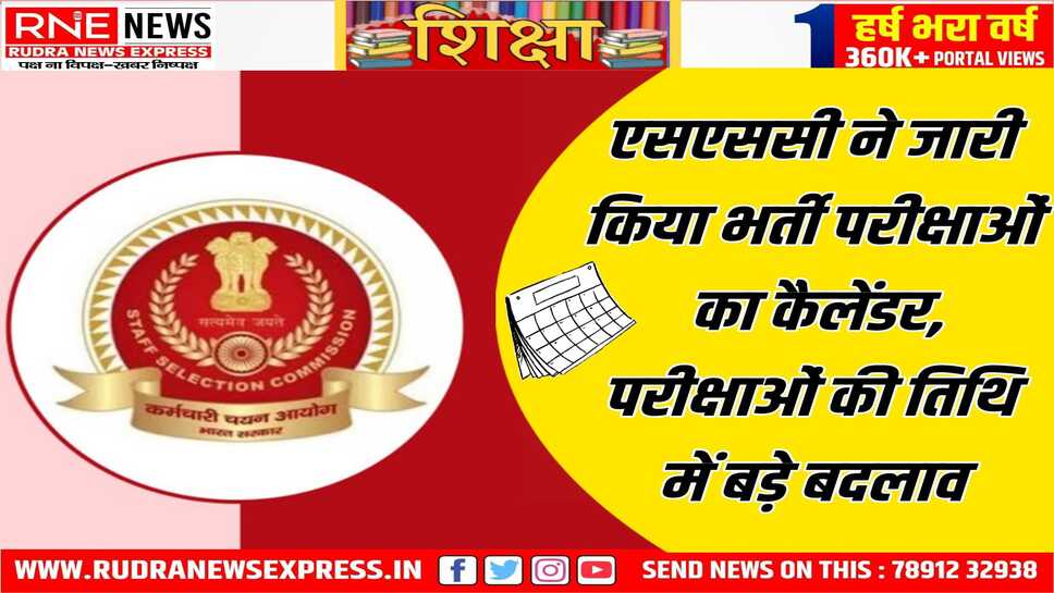 Staff Selection Commission : 20 भर्तियों का वर्ष 2025-26 का परीक्षा कैलेंडर जारी