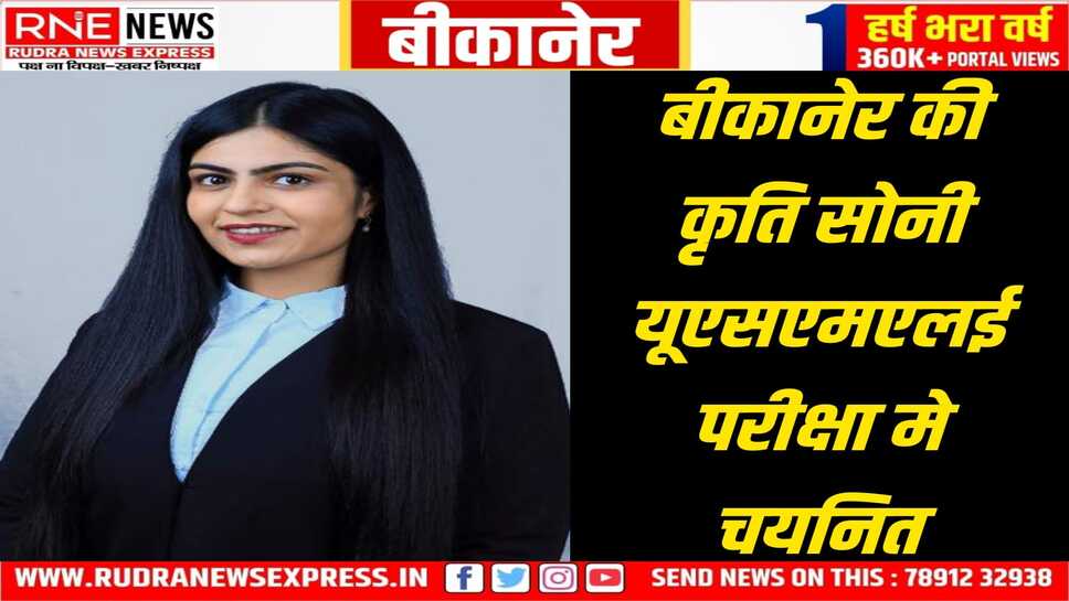 बीकानेर की कृति सोनी ने यूएस मेडिकल लाइसेंसिंग परीक्षा पास कर रचा इतिहास