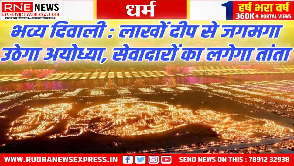 दिवाली पर अयोध्या में 28 लाख दीप जलायेंगे