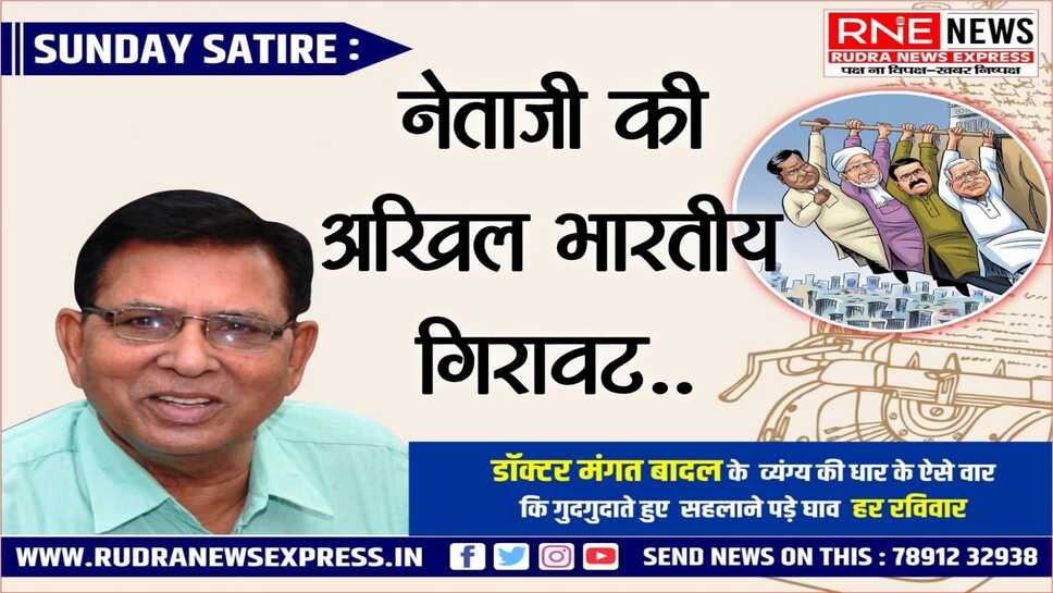 मंगत कथन : नेता का गिरना गंभीर नहीं, गिरे पर हँसना राष्ट्रद्रोह जैसा अपराध..
