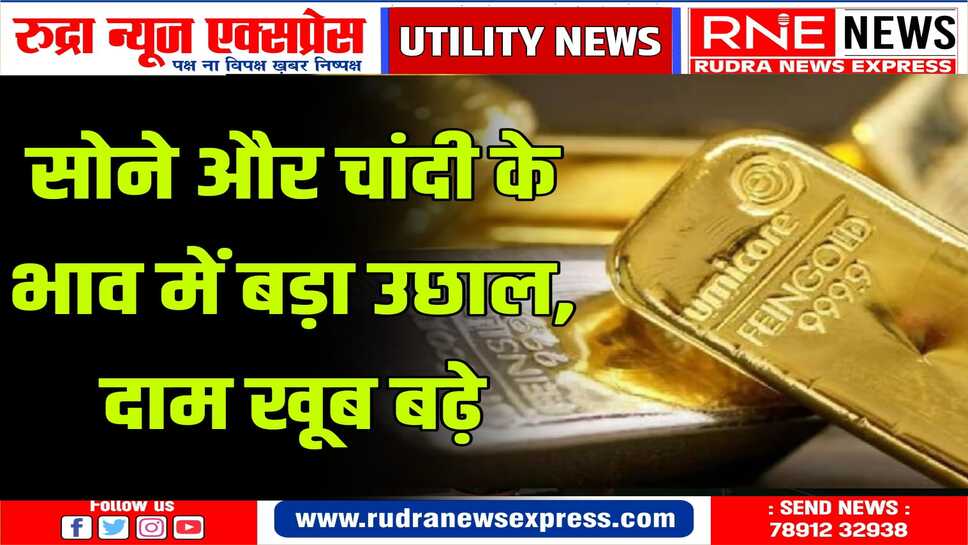 सोने व चांदी के नए भाव जाने
