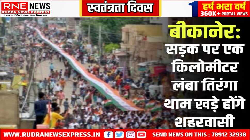 Bikaner : वेद व्यास की अगुवाई में दाऊजी मंदिर से कोटगेट तक एक किमी लंबा तिरंगा थाम खड़े होंगे शहरवासी