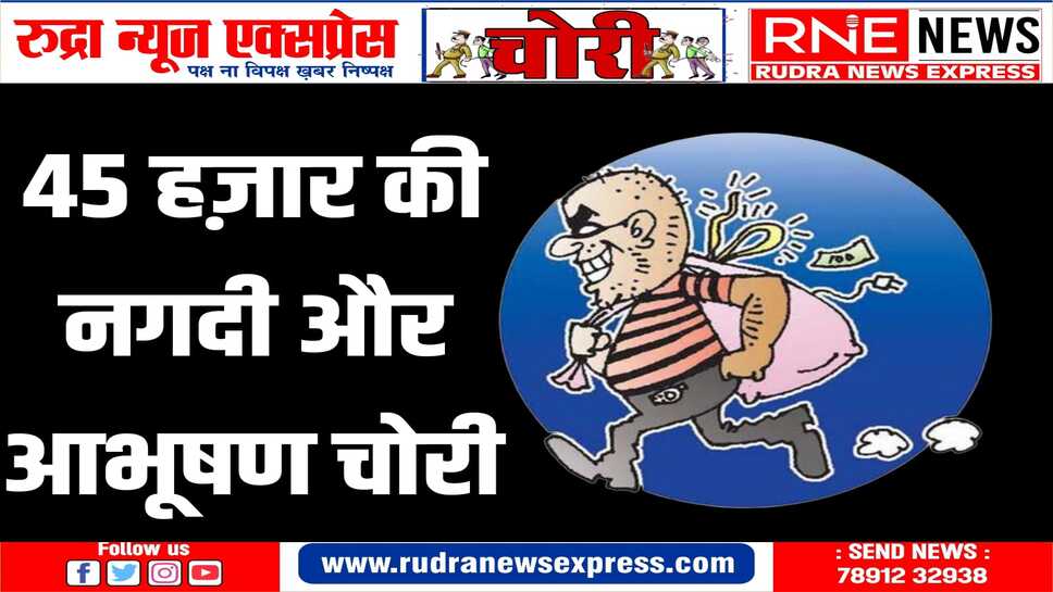 चोरों का गावों में भी आतंक, दिनदहाड़े बंद घर में किया हाथ साफ,मामला दर्ज
