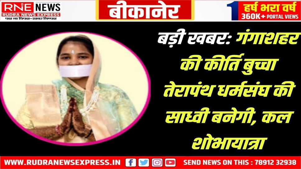तेरापंथ धर्मसंघ: कीर्ति बुच्चा अहमदाबाद में दीक्षा लेगी, मुनि कमल कुमार के सान्निध्य में गंगाशहर में मंगलभावना समारोह