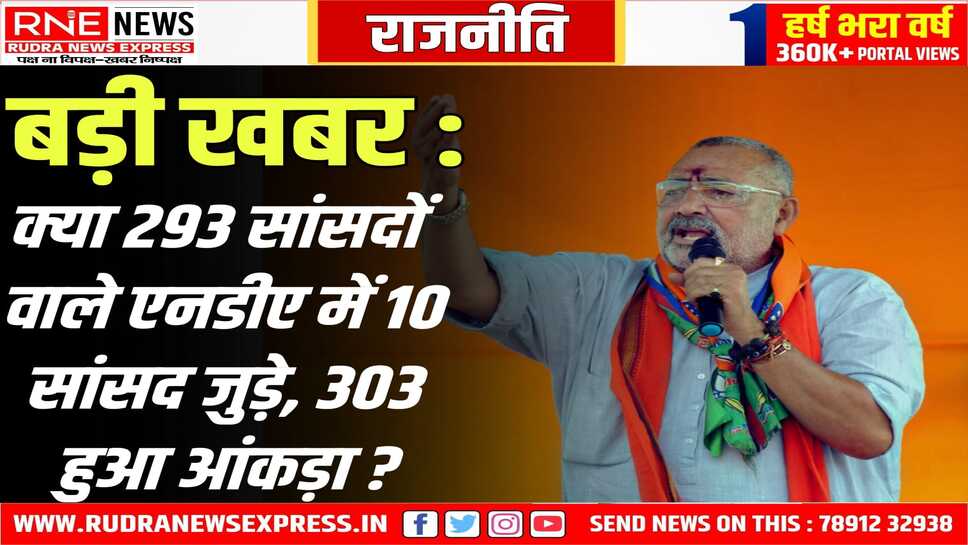 एनडीए - 303 : केन्द्रीय मंत्री गिरिराजसिंह ने सोशल मीडिया पर लिखा