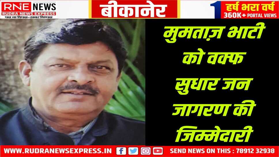 Waqf Bill : भाजपा ने सुधारों को जन तक पहुंचाने के लिए संभाग संयोजक बनाए, बीकानेर में मुमताज़ को जिम्मेदारी